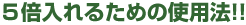 5�{����邽�߂̎g�p�@
