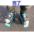 履き方 4