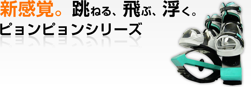 ピョンピョンシリーズ